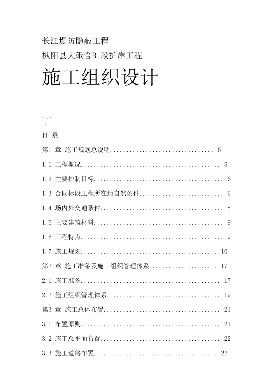 长江堤防隐蔽工程施工组织设计方案.pdf_第1页