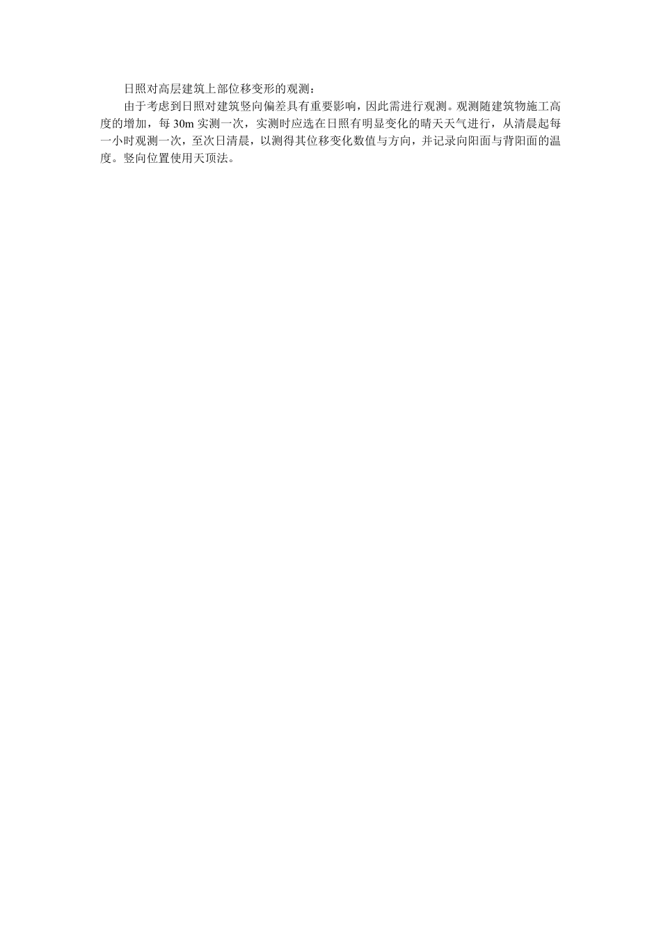 017日照对高层建筑上部位移变形的观测.pdf_第1页