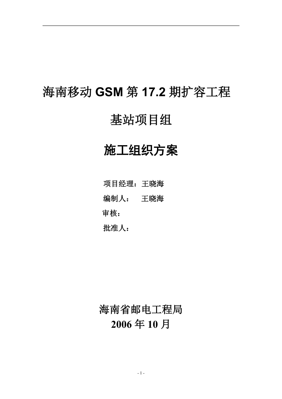 17.2期基站设备安装施工组织方案(1).pdf_第1页