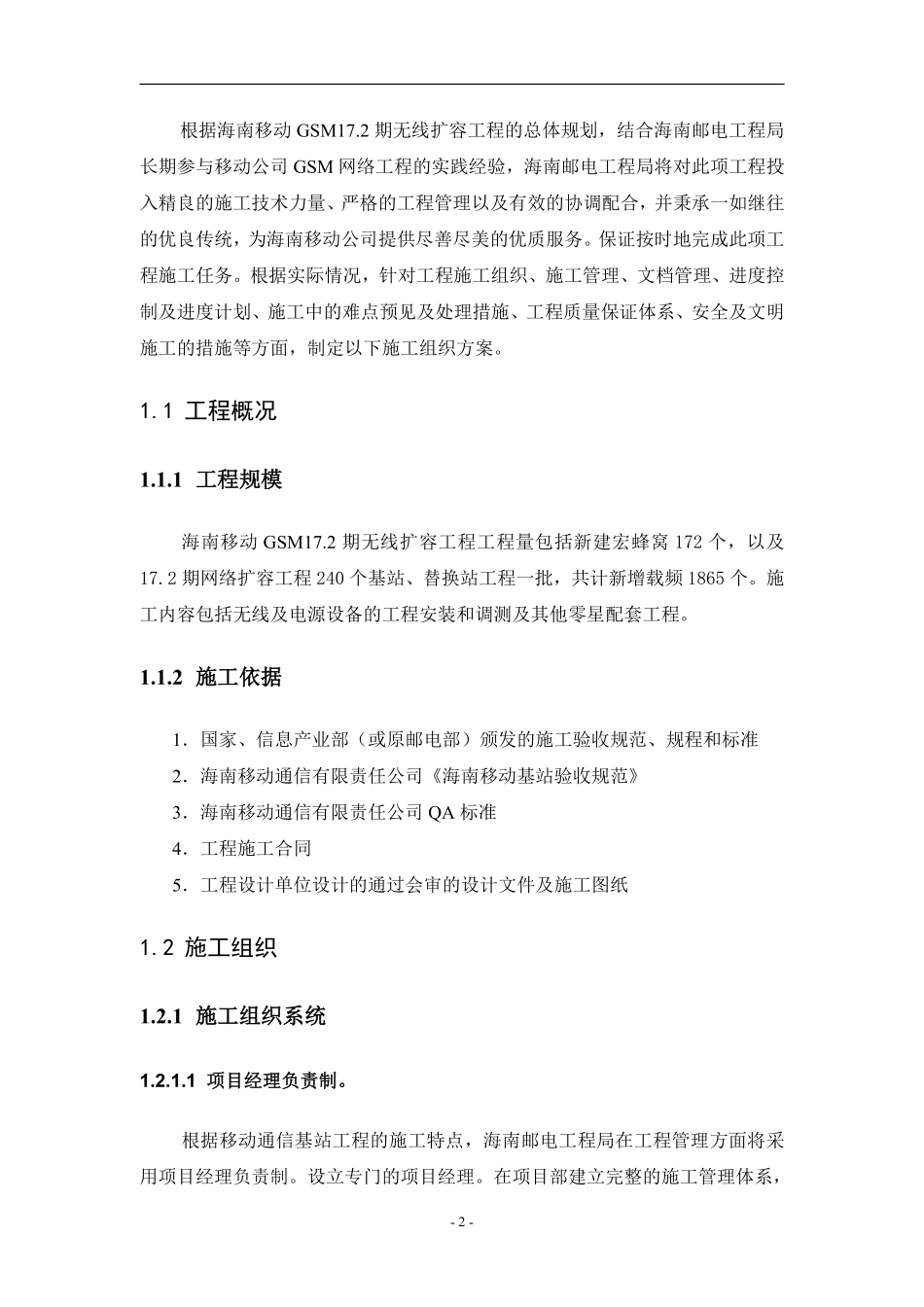 17.2期基站设备安装施工组织方案(1).pdf_第2页