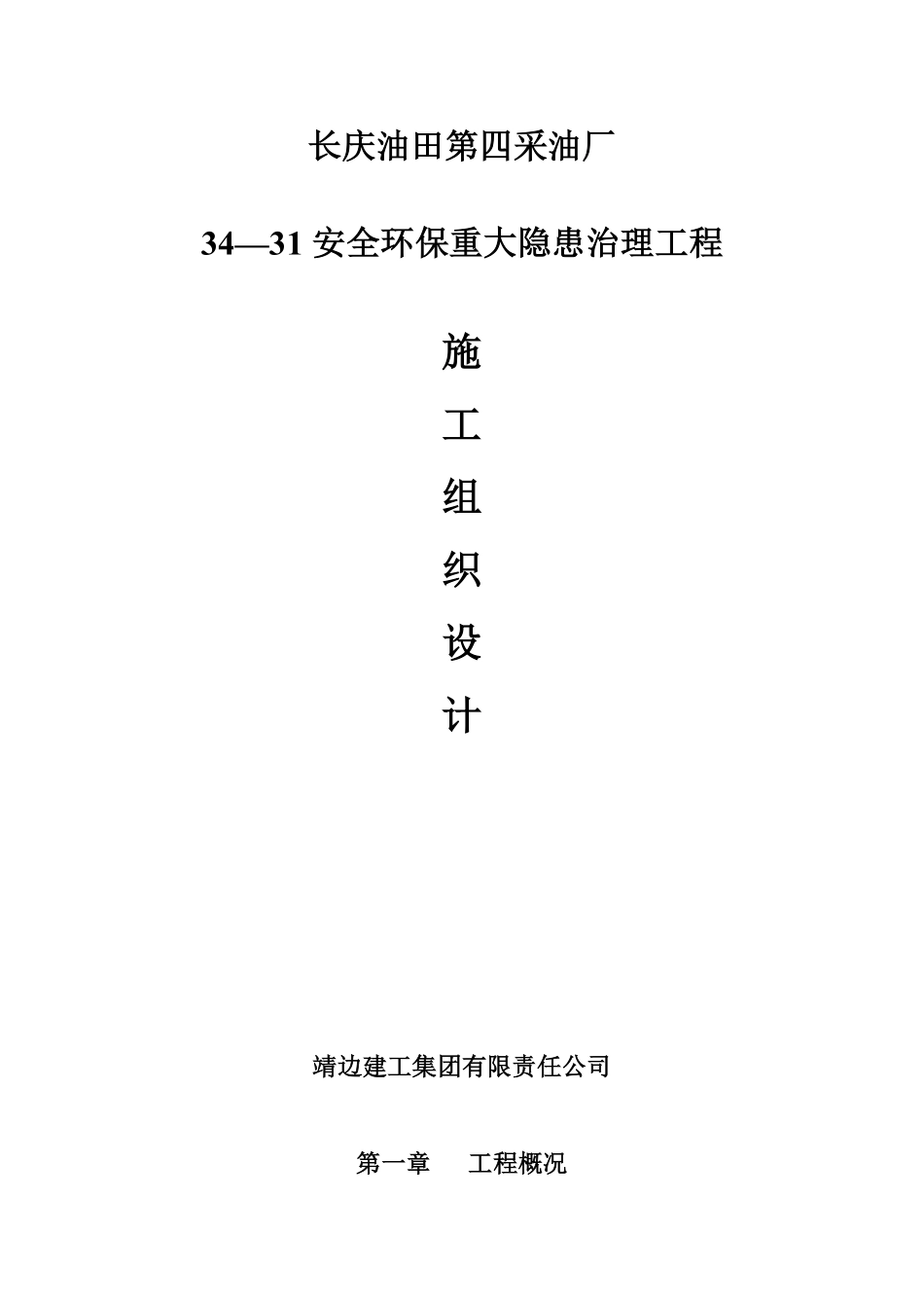 长庆油田安全环保重大隐患治理工程施工组织设计方案.pdf_第1页