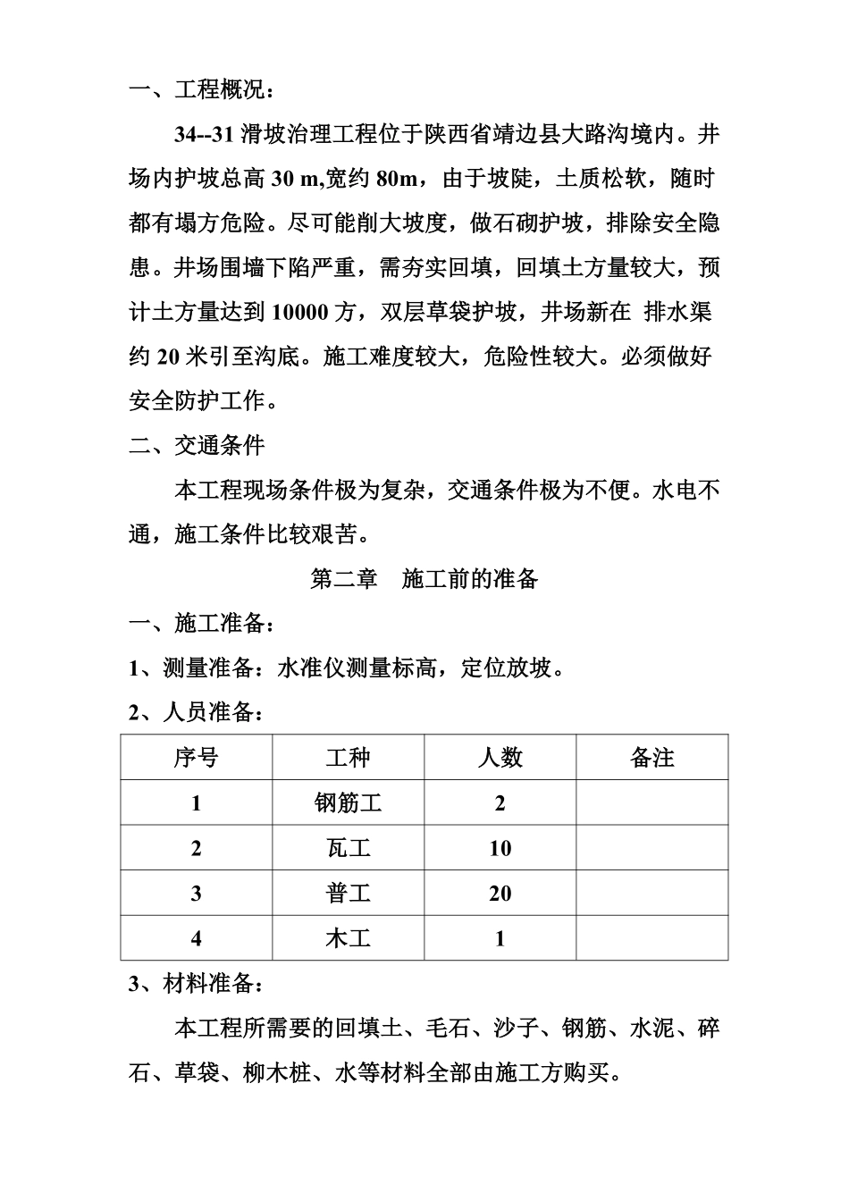 长庆油田安全环保重大隐患治理工程施工组织设计方案.pdf_第2页