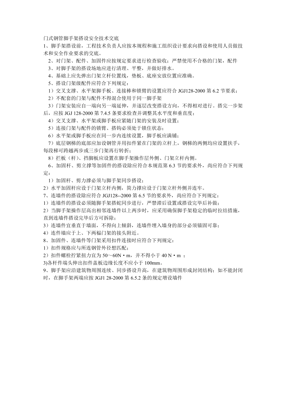 018门式钢管脚手架搭设安全技术交底.pdf_第1页