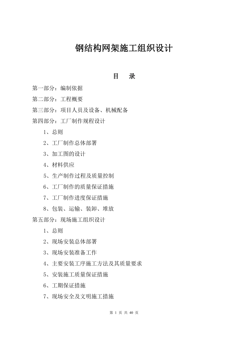 招港新4#闸网架雨篷工程施工组织设计方案.pdf_第1页