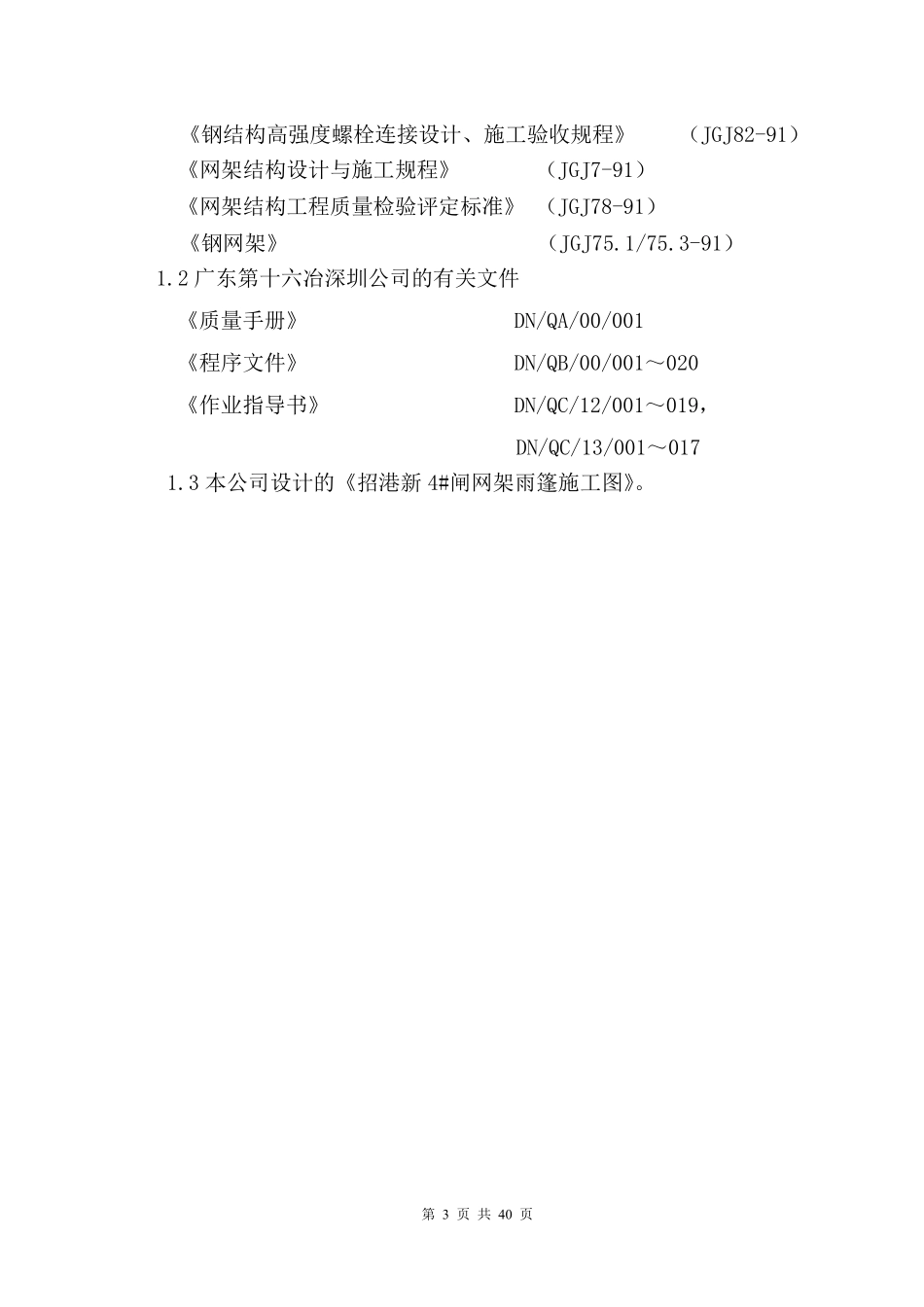 招港新4#闸网架雨篷工程施工组织设计方案.pdf_第3页