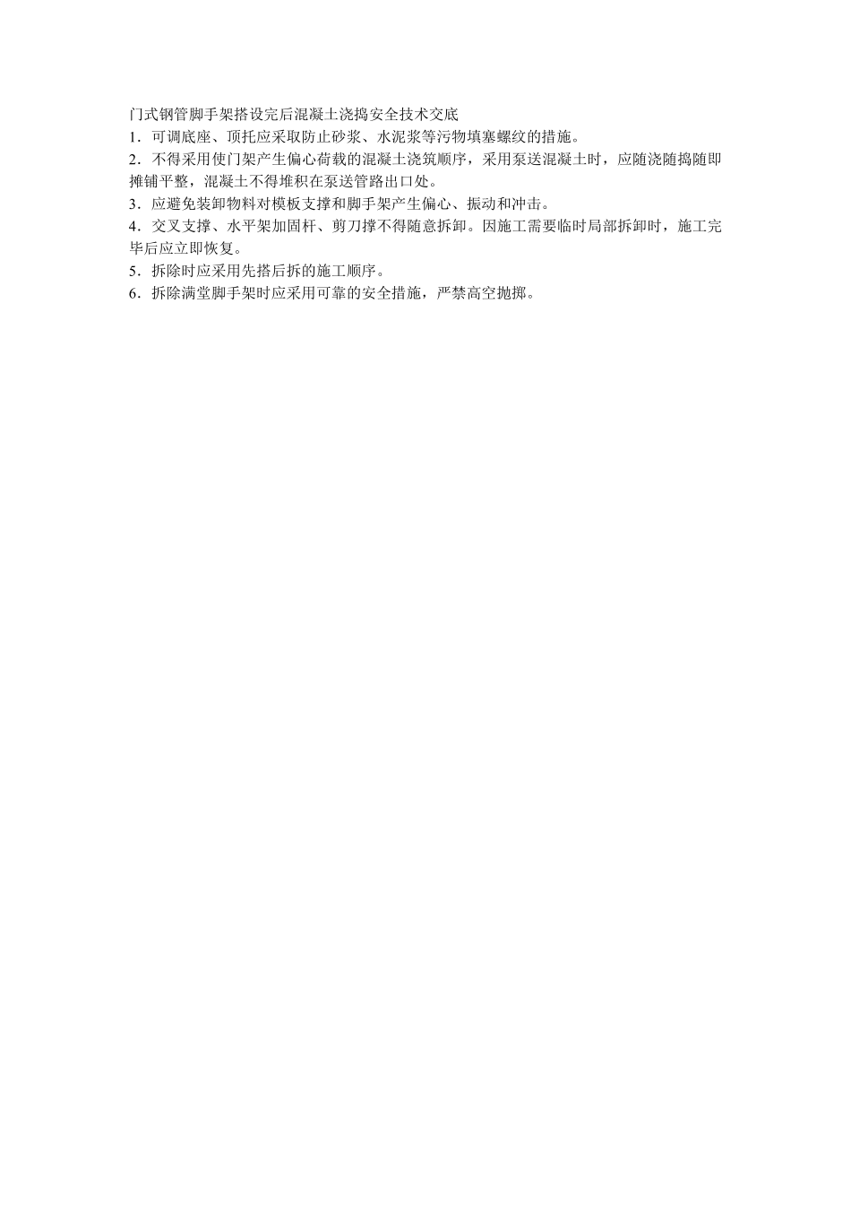 019门式钢管脚手架搭设完后混凝土浇捣安全技术交底.pdf_第1页