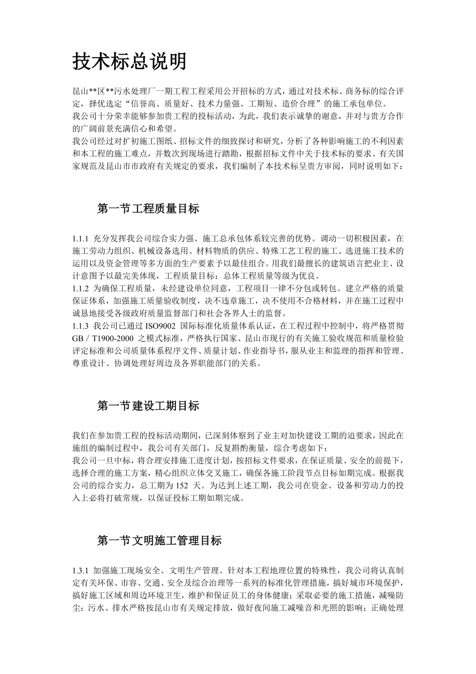 浙江某污水处理厂一期工程施工组织设计.pdf_第3页