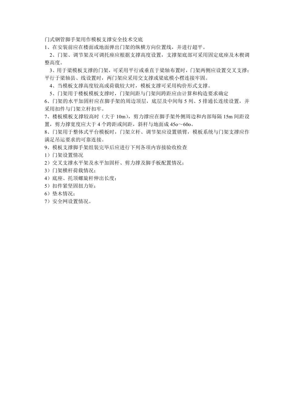 020门式钢管脚手架用作模板支撑安全技术交底.pdf_第1页