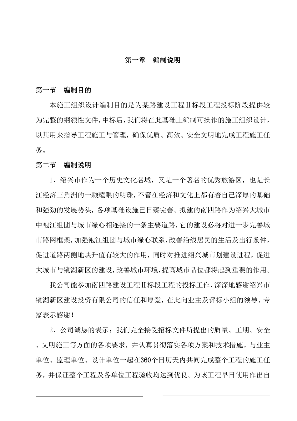 浙江绍兴市镜湖新区南四路路桥工程Ⅱ标段工程投标施工组织设计方案.pdf_第1页