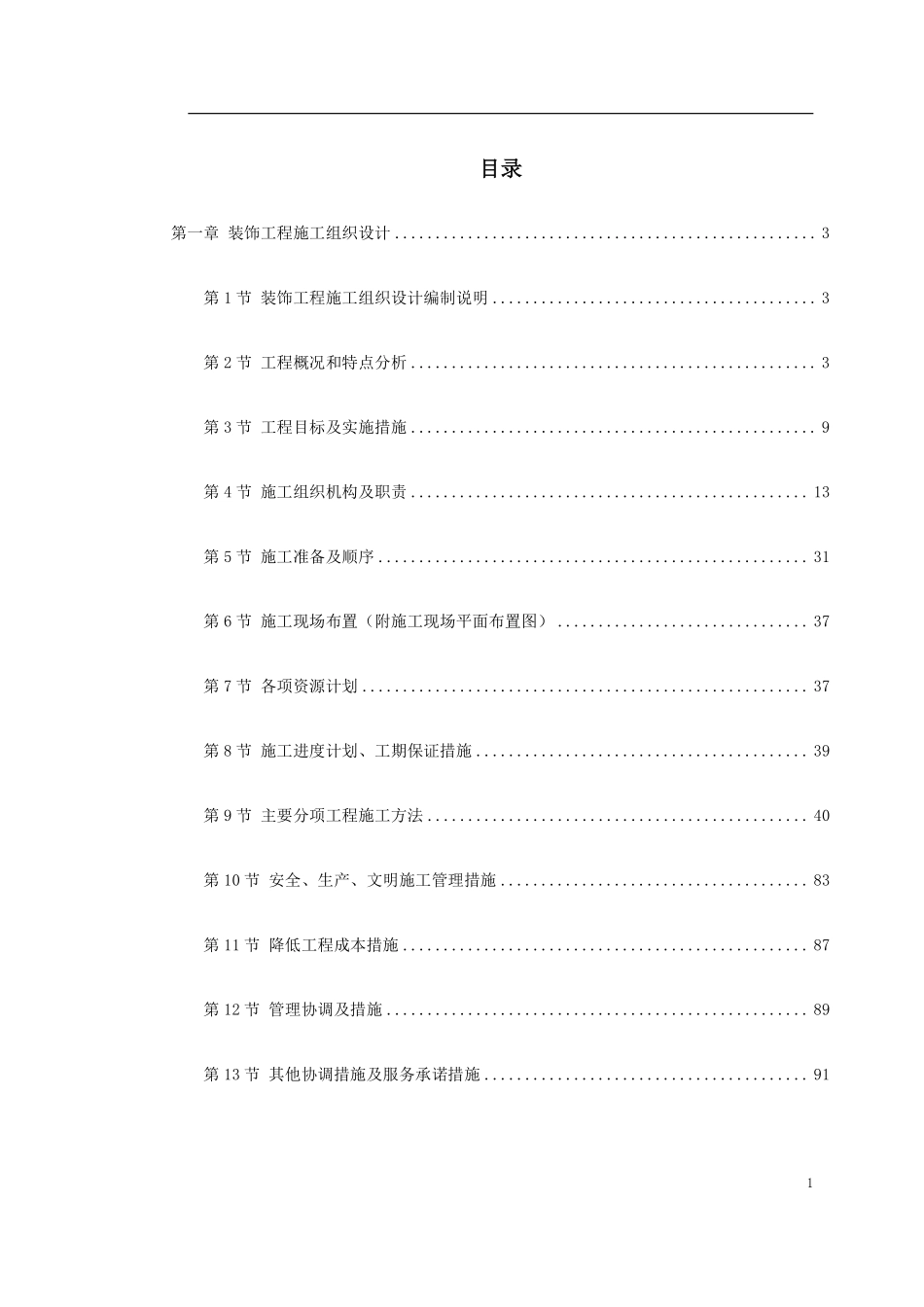 浙江省某高速公路管理服务中心装饰工程施工组织设计.pdf_第1页