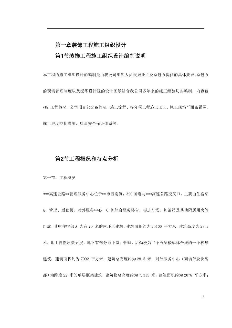 浙江省某高速公路管理服务中心装饰工程施工组织设计.pdf_第3页