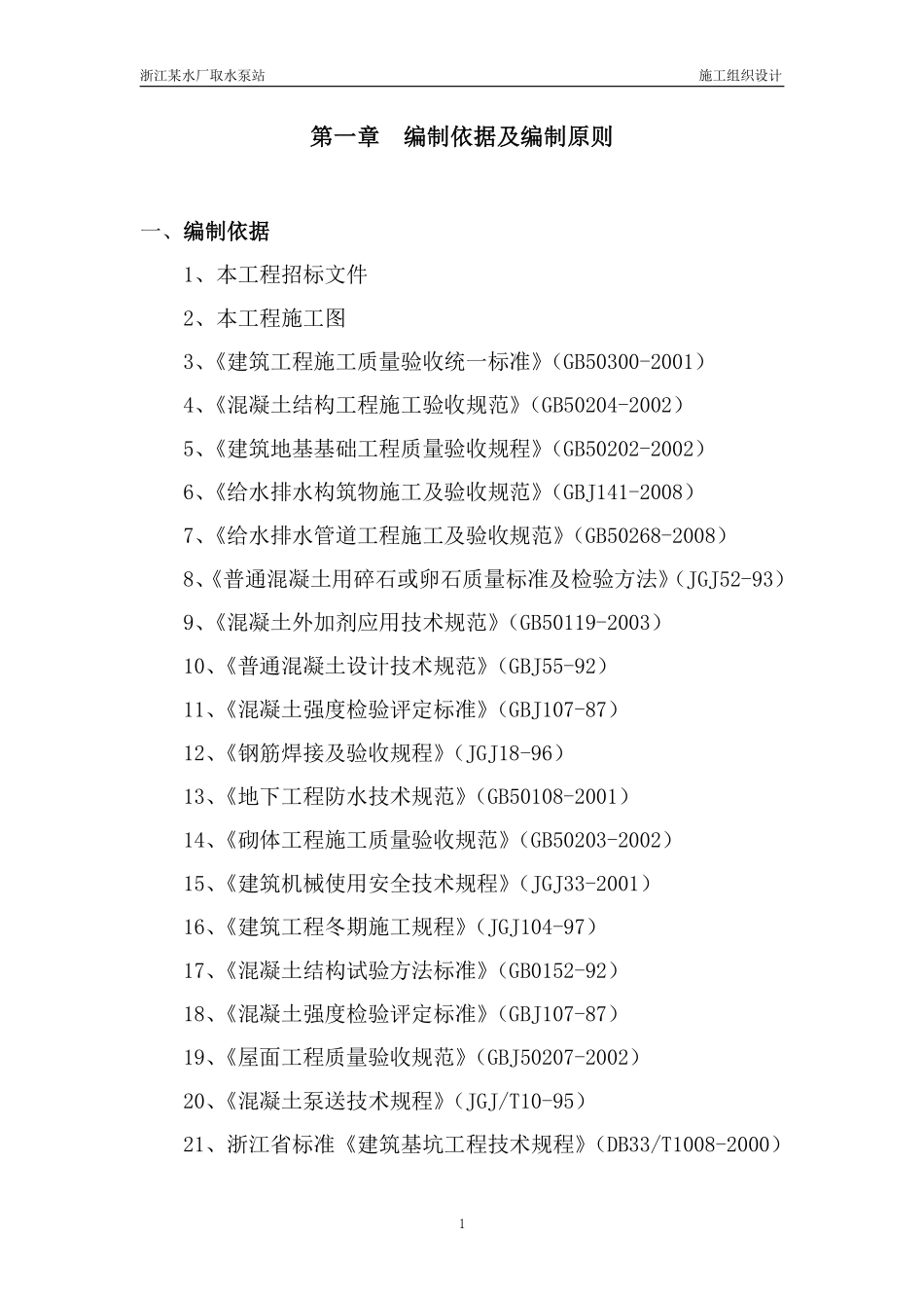 浙江省某水厂取水泵站招标施工组织设计.pdf_第1页