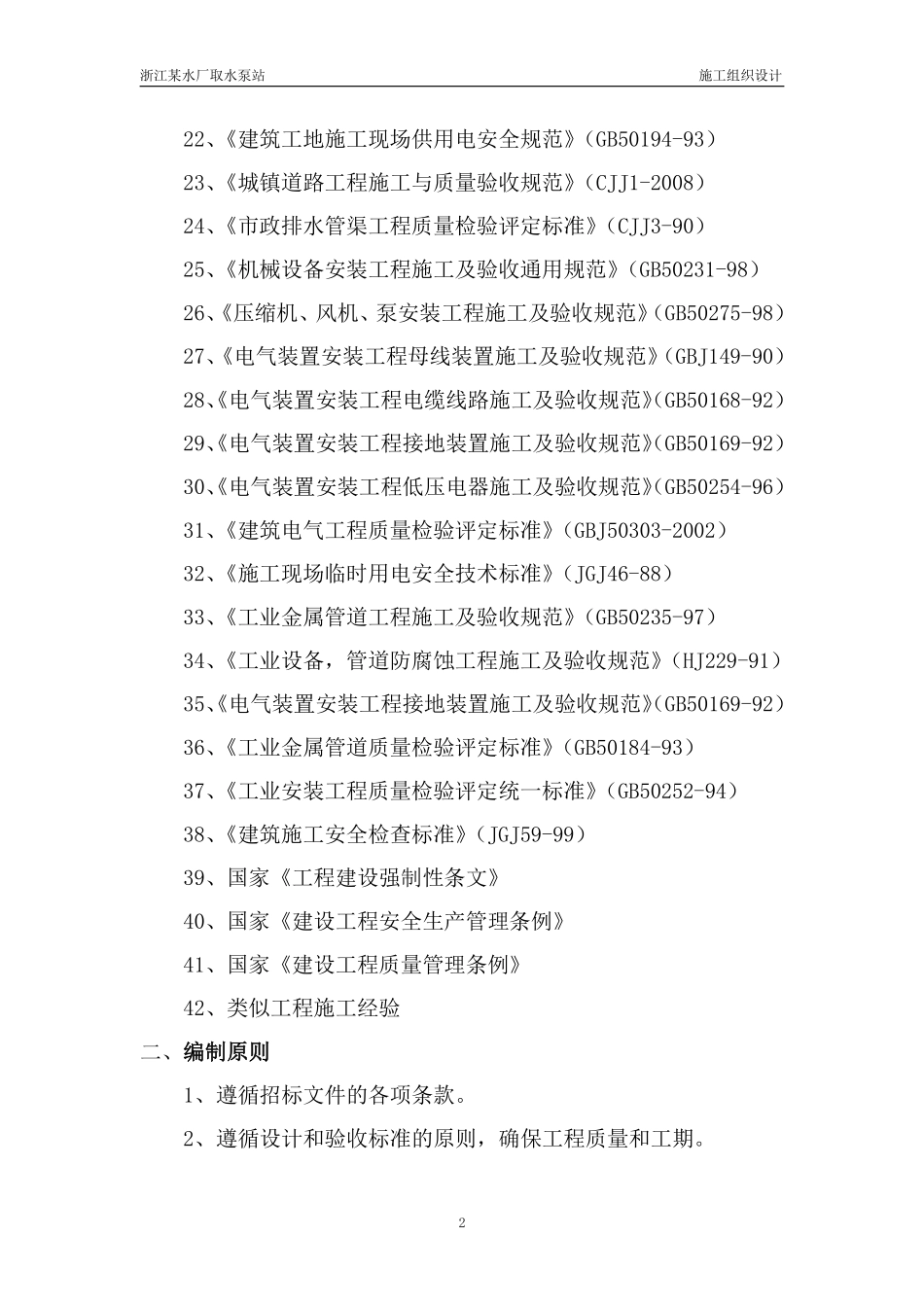 浙江省某水厂取水泵站招标施工组织设计.pdf_第2页