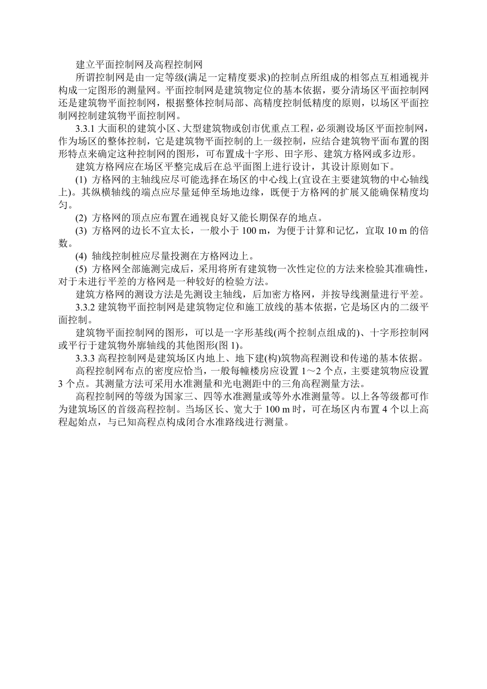 0021建立平面控制网及高程控制网.pdf_第1页