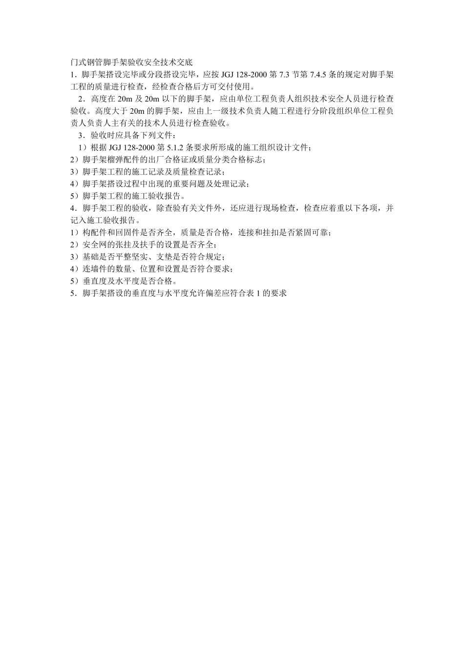 021门式钢管脚手架验收安全技术交底.pdf_第1页