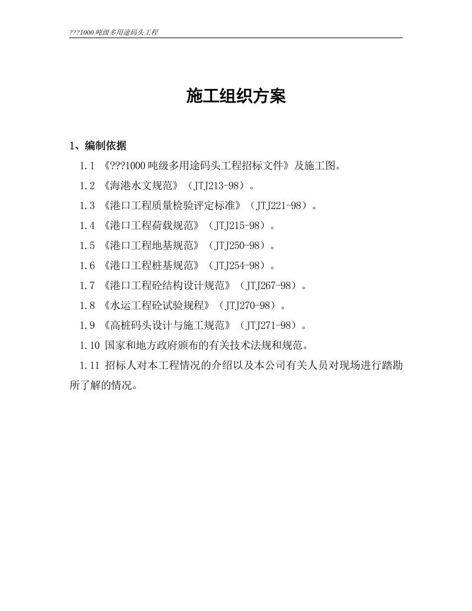 浙江省温州市平阳县1000吨级多用途码头工程施工组织.pdf_第1页