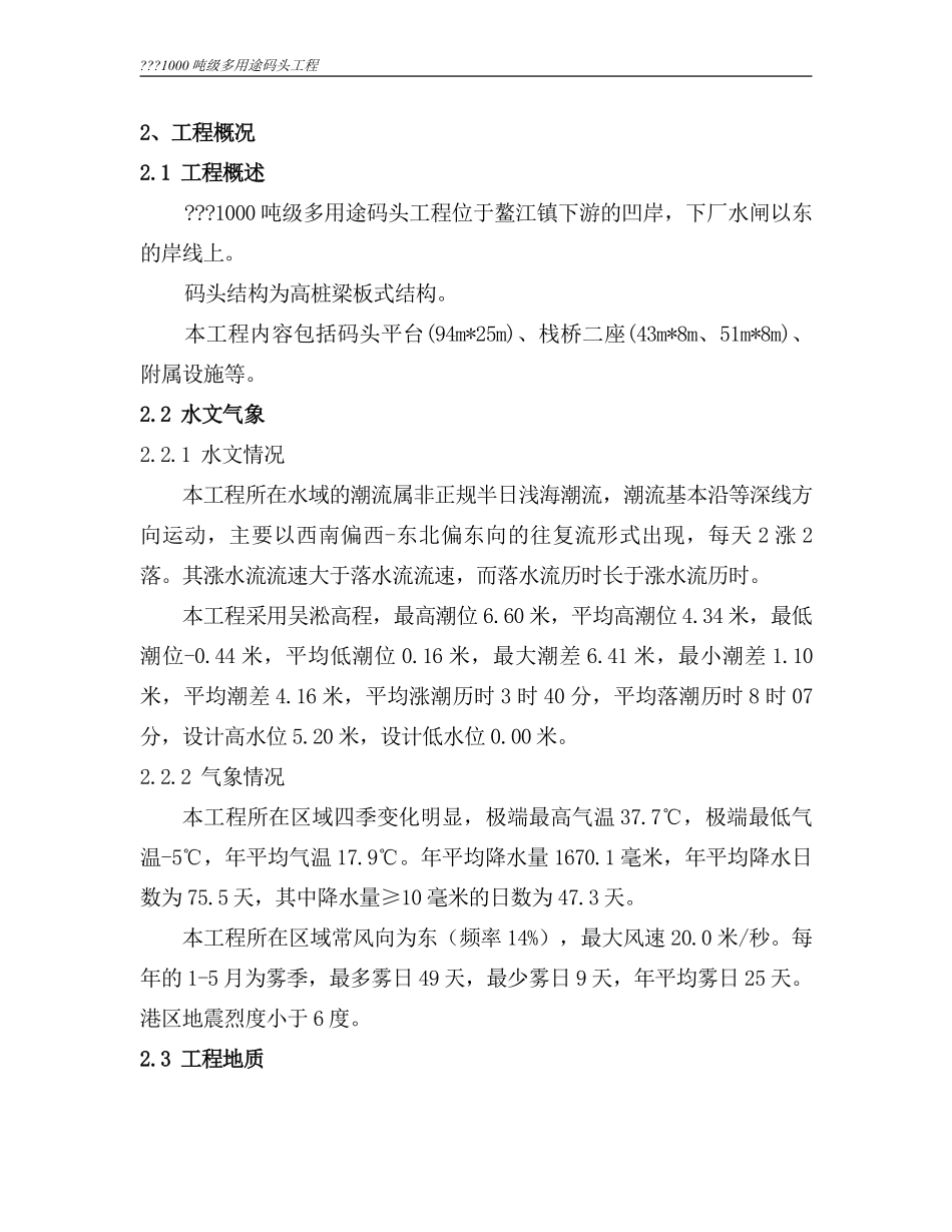 浙江省温州市平阳县1000吨级多用途码头工程施工组织.pdf_第2页