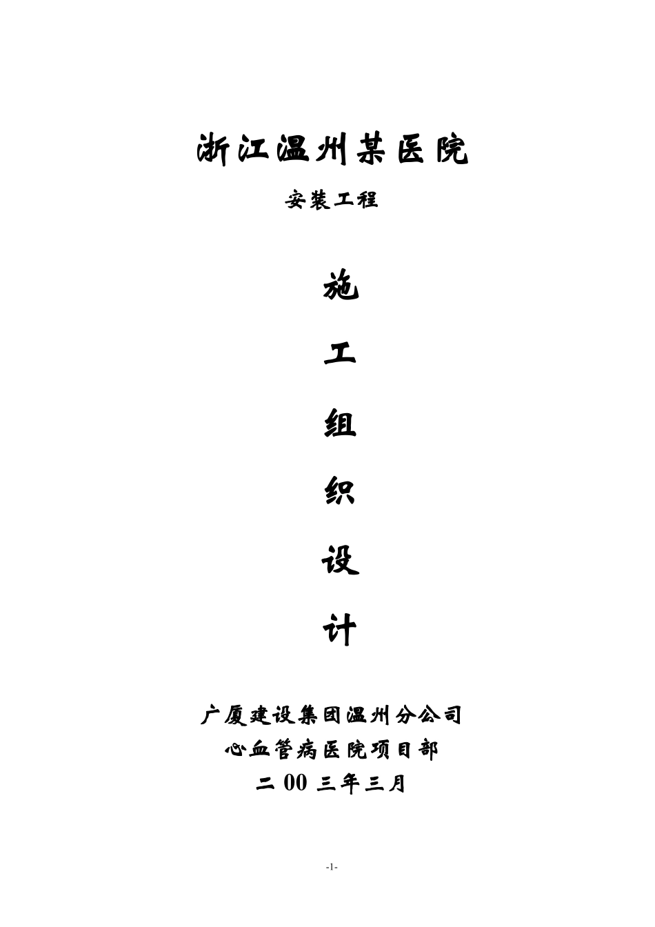 浙江温州某医院安装工程施工组织设计方案.pdf_第1页