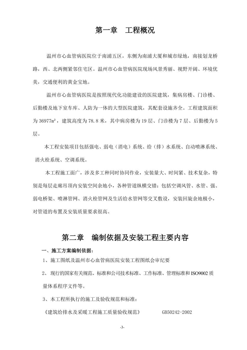 浙江温州某医院安装工程施工组织设计方案.pdf_第3页