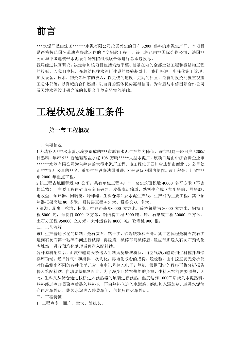 21-四川某水泥厂工程施工组织设计.pdf_第3页