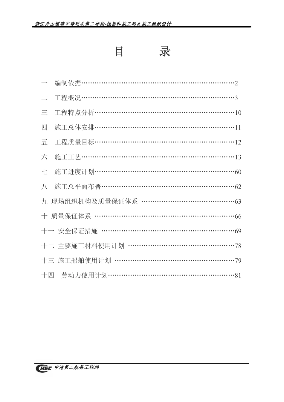 浙江舟山煤炭中转码头栈桥施工组织设计.pdf_第1页