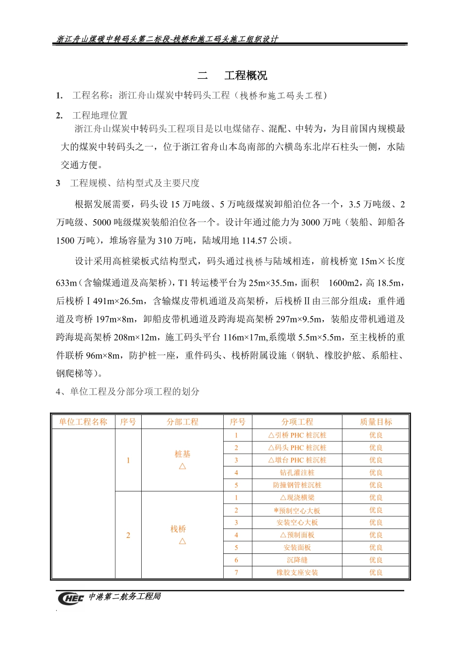 浙江舟山煤炭中转码头栈桥施工组织设计.pdf_第3页