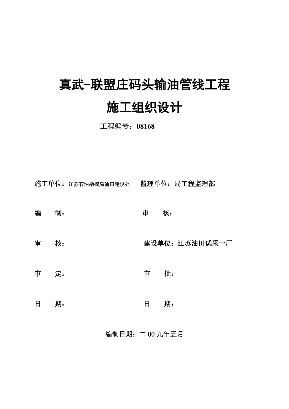 真武-联盟庄输油管线工程施工组织设计.pdf_第1页