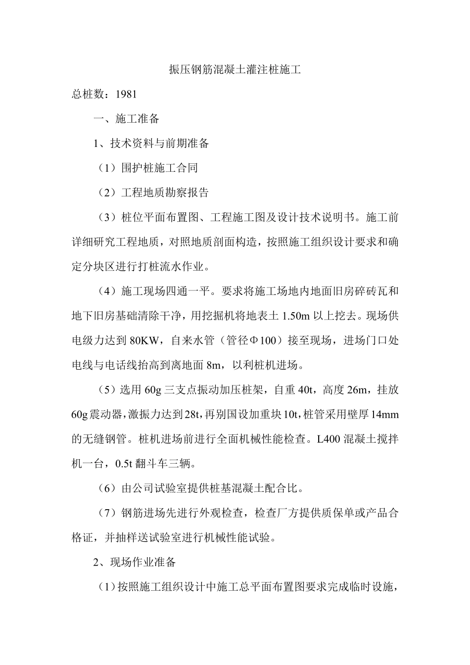振压钢筋混凝土灌注桩施工组织设计方案.pdf_第1页