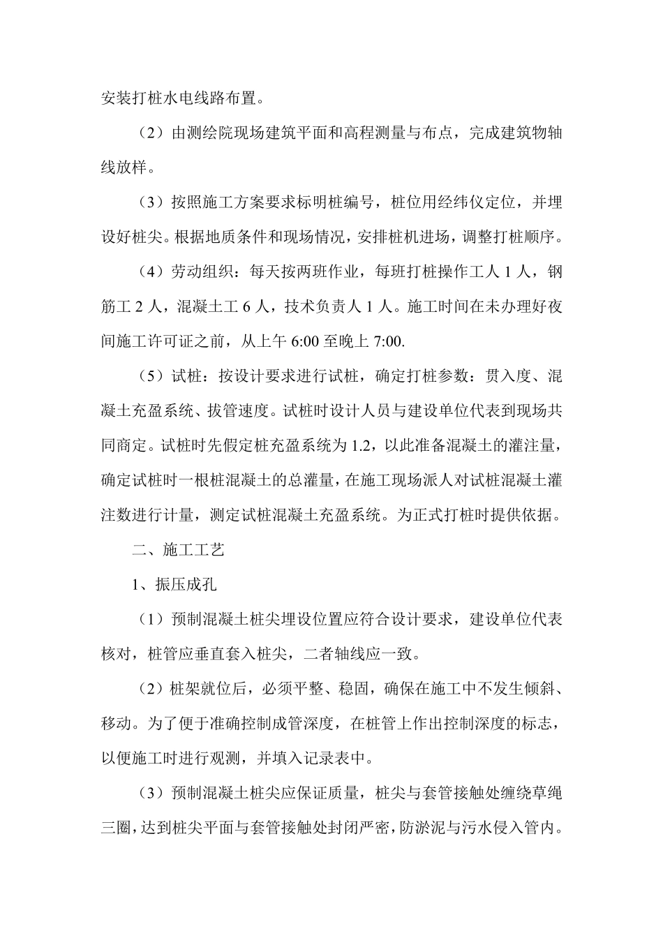 振压钢筋混凝土灌注桩施工组织设计方案.pdf_第2页