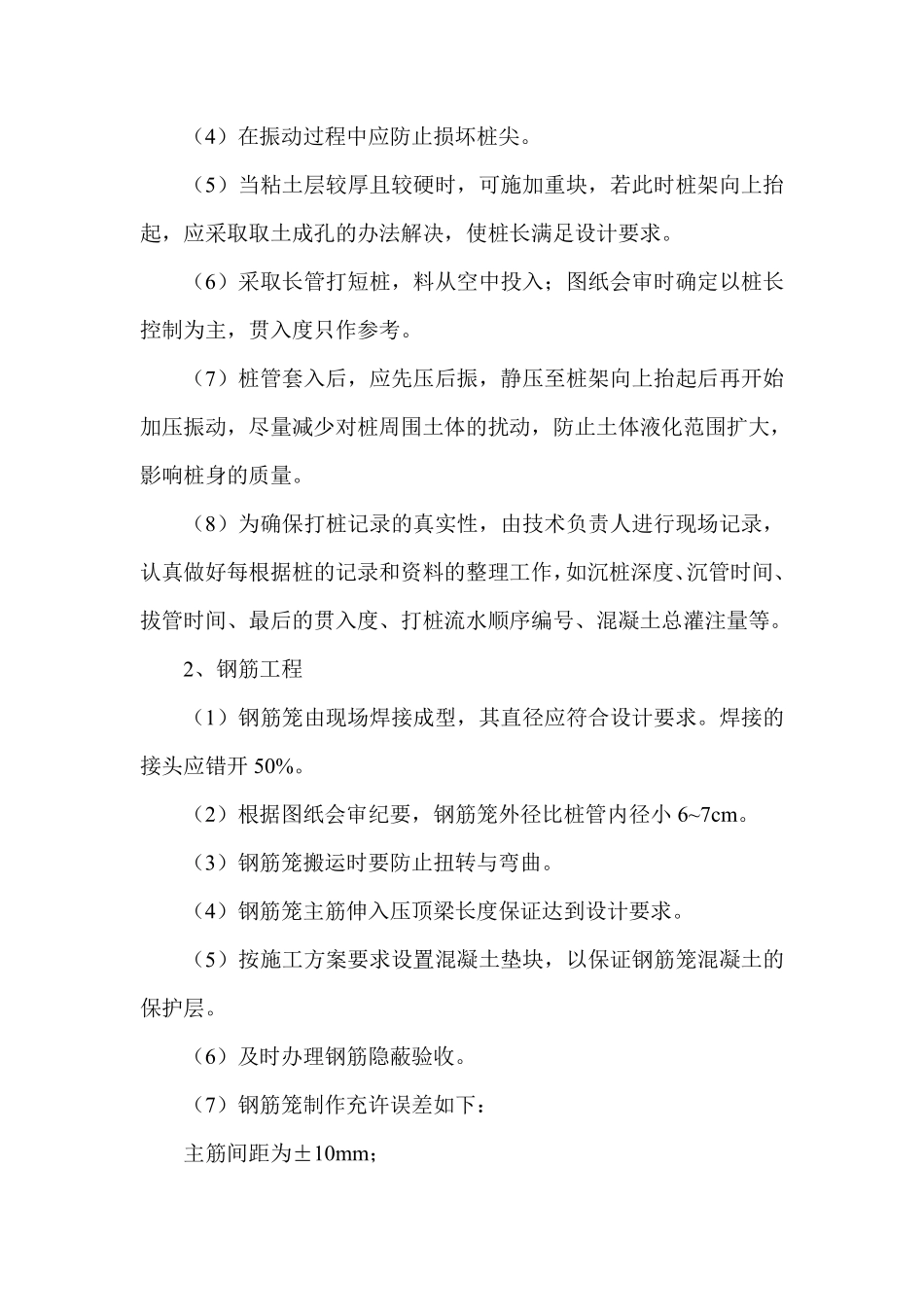 振压钢筋混凝土灌注桩施工组织设计方案.pdf_第3页