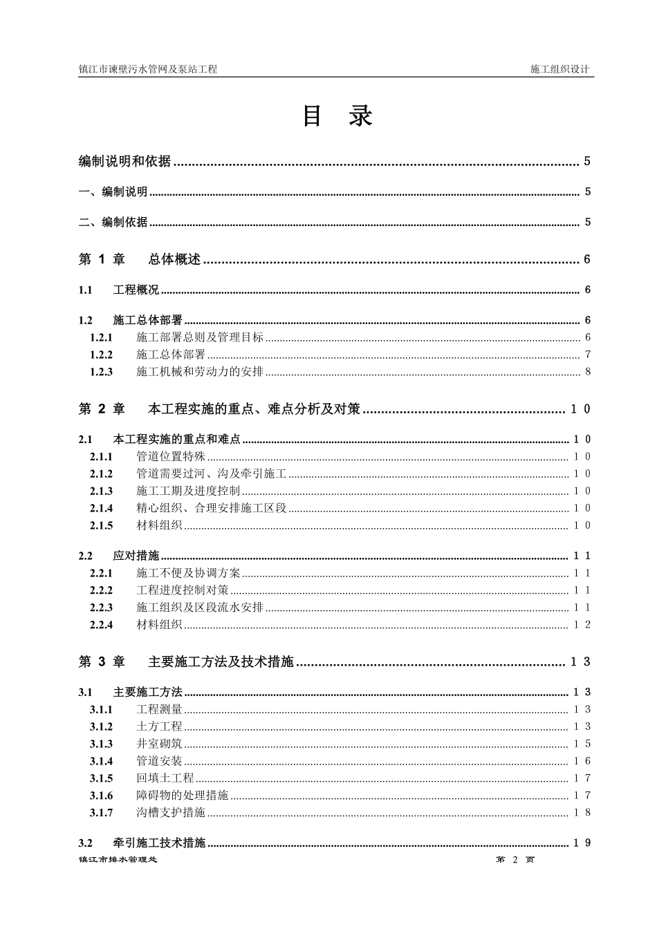 镇江市谏壁污水管网及泵站工程施工组织设计方案.pdf_第1页