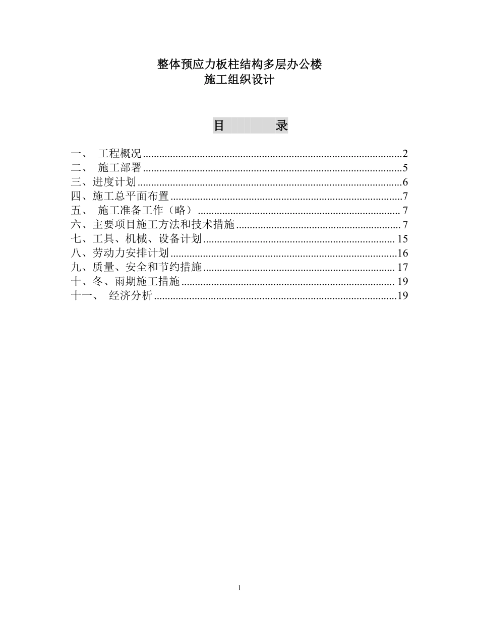 整体预应力板柱结构多层办公楼施工组织设计.pdf_第1页