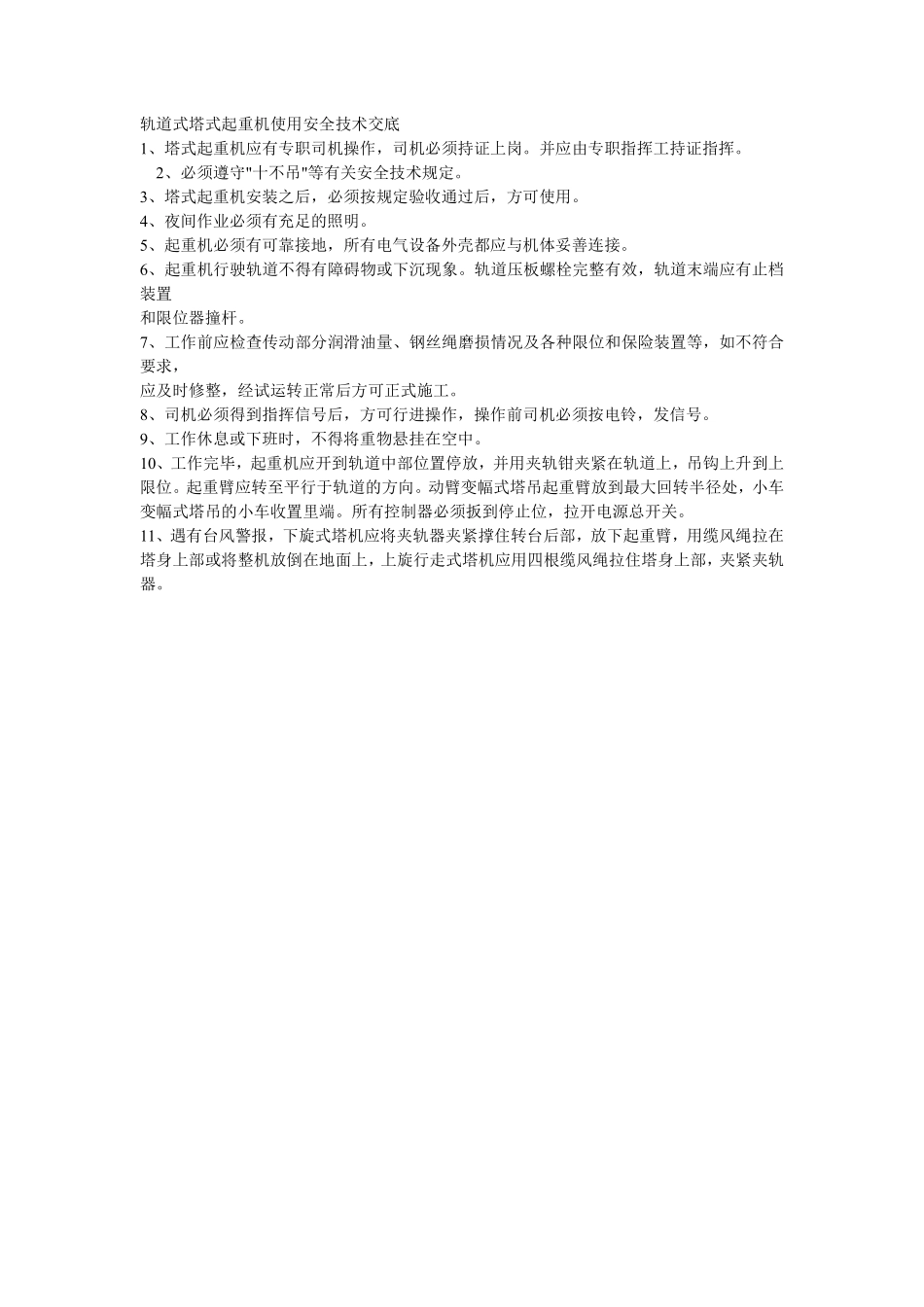 023轨道式塔式起重机使用安全技术交底.pdf_第1页