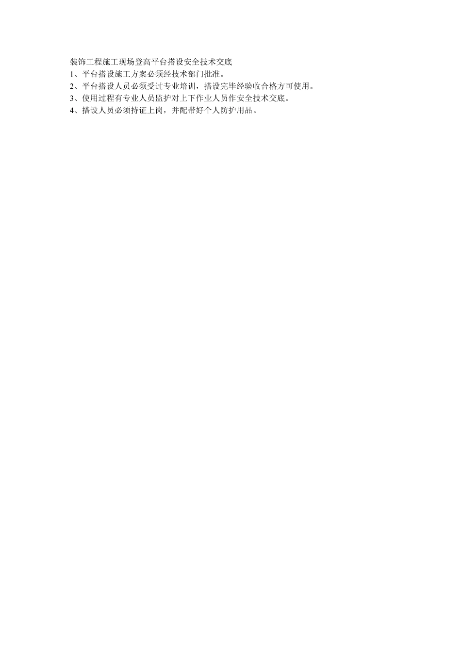 023装饰工程施工现场登高平台搭设安全技术交底.pdf_第1页