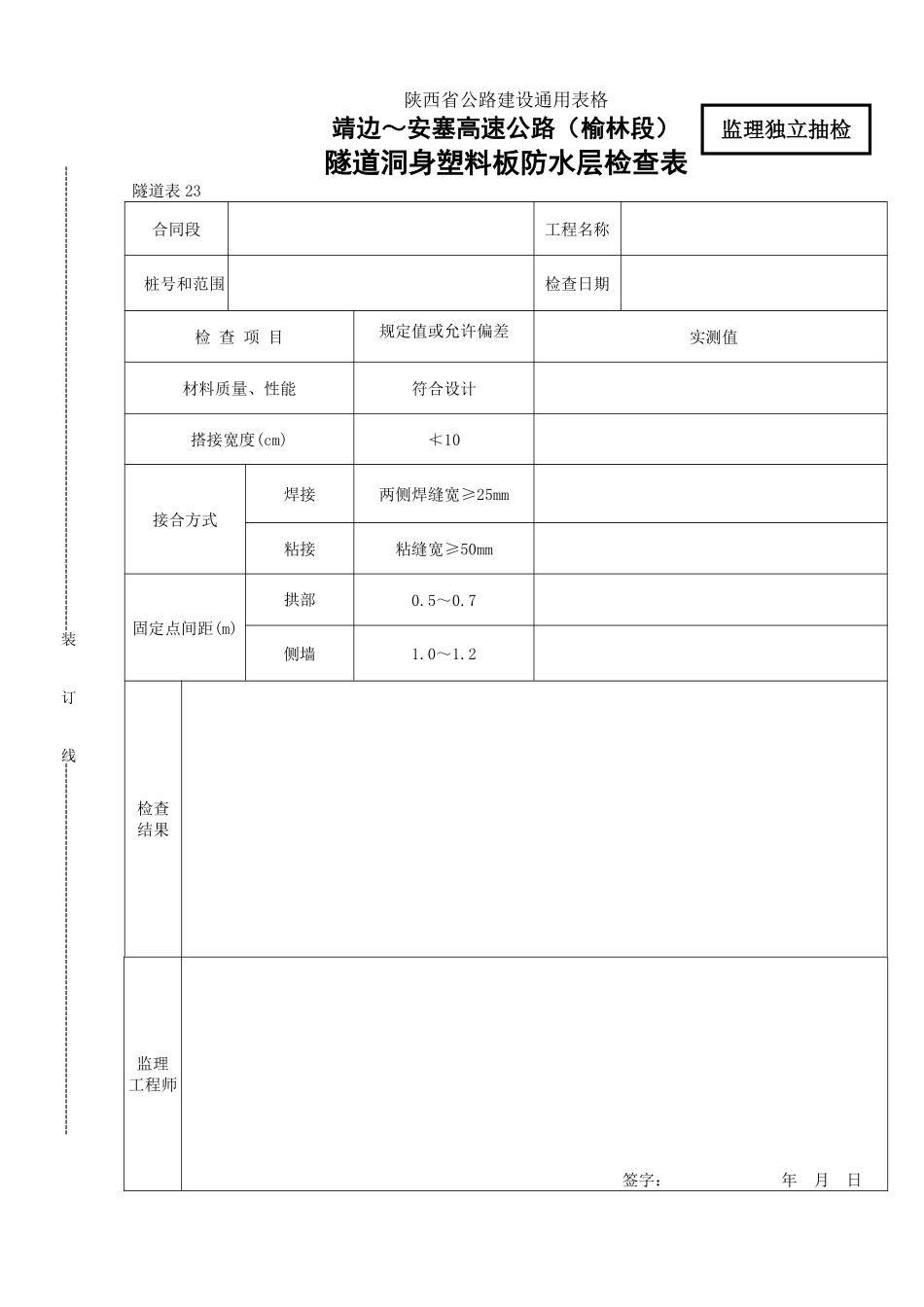 23    隧道洞身塑料板防水层检查表.pdf_第1页