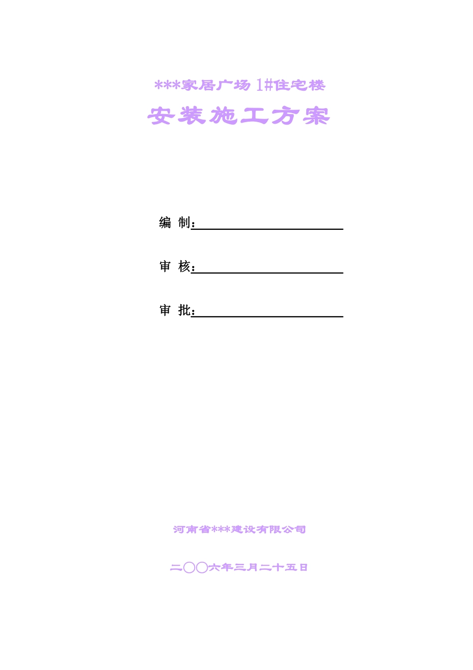 郑州某高层住宅安装工程施工组织设计.pdf_第1页