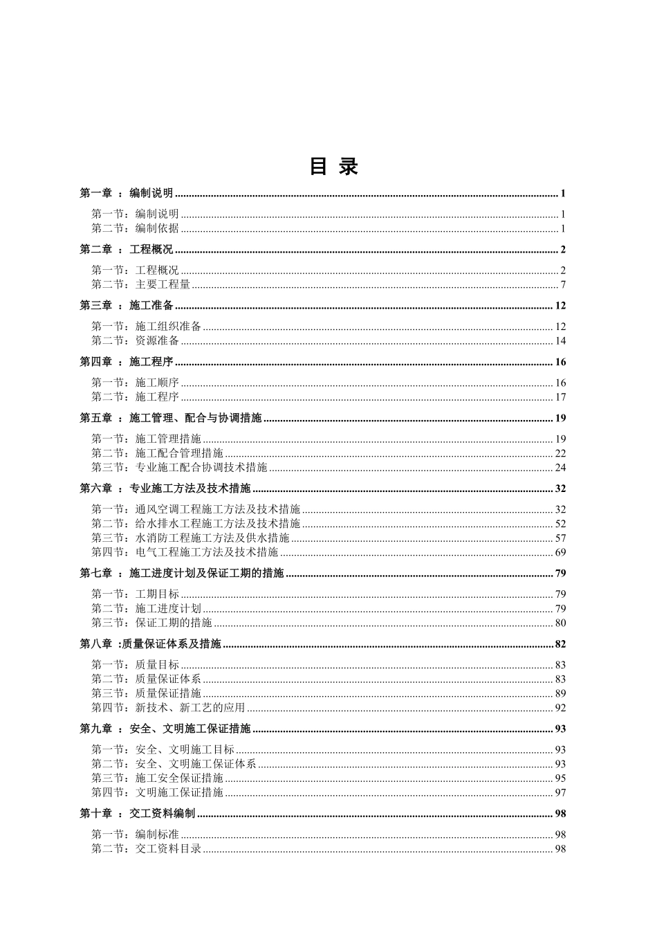 郑州某高层住宅安装工程施工组织设计.pdf_第2页