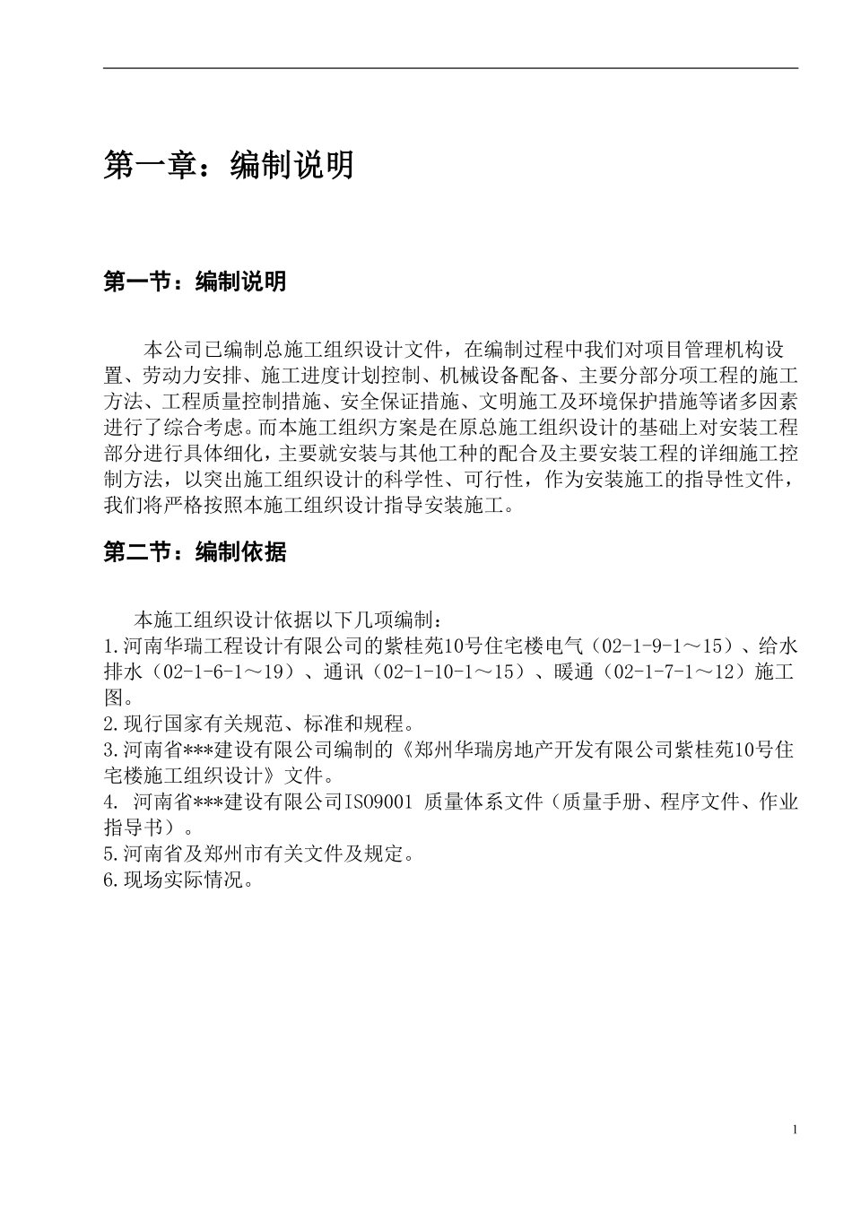 郑州某高层住宅安装工程施工组织设计.pdf_第3页