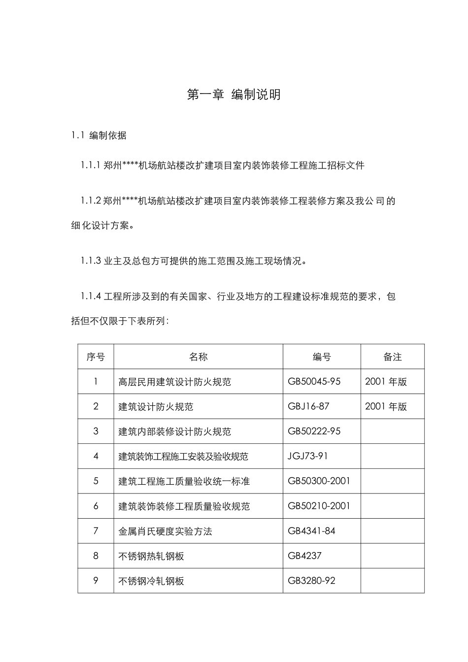 郑州某机场航站楼改扩建工程装饰装修施工组织设计方案.pdf_第1页