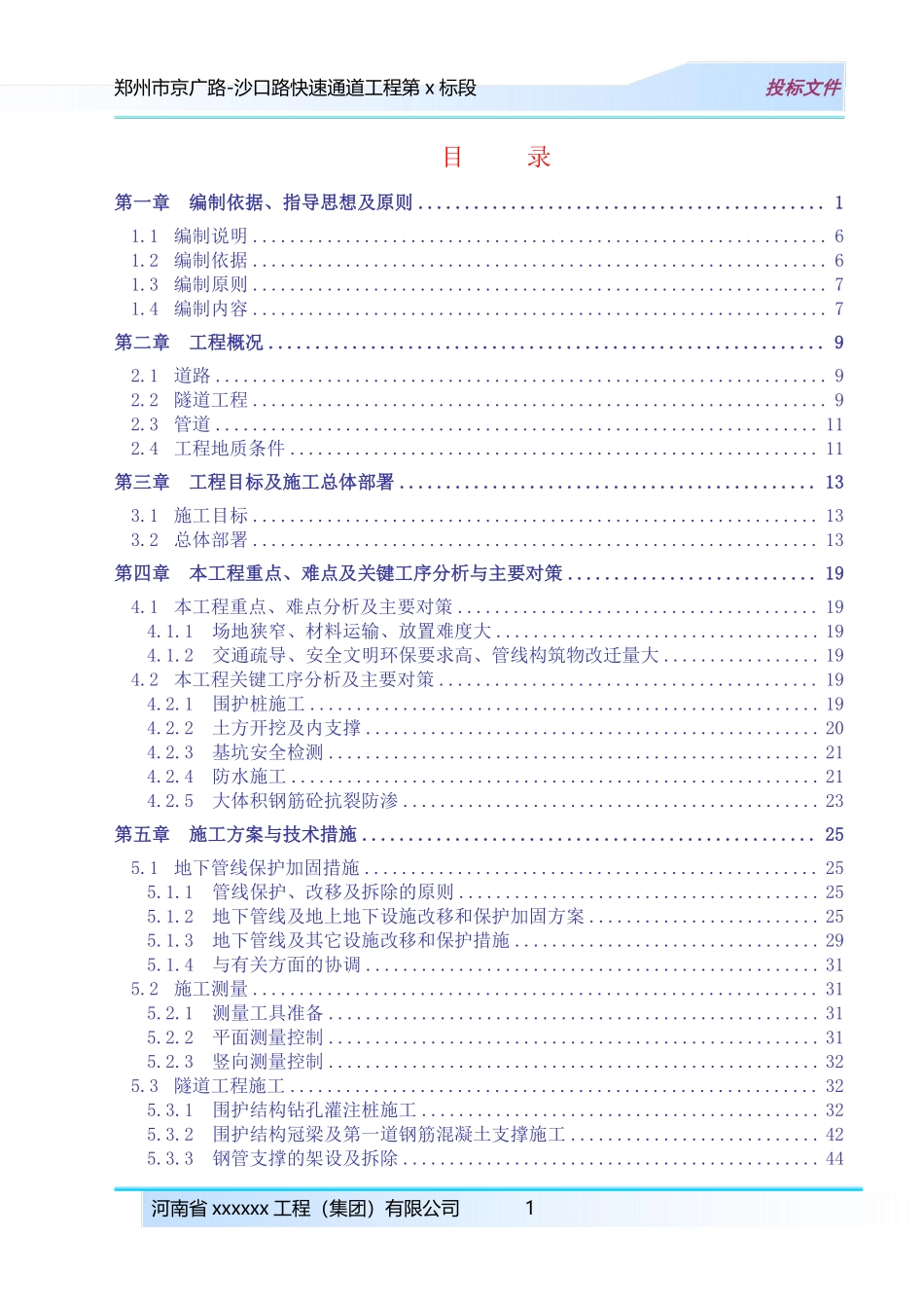 郑州市京广路-沙口路快速通道工程某标段(投标)施工组织设计.pdf_第1页