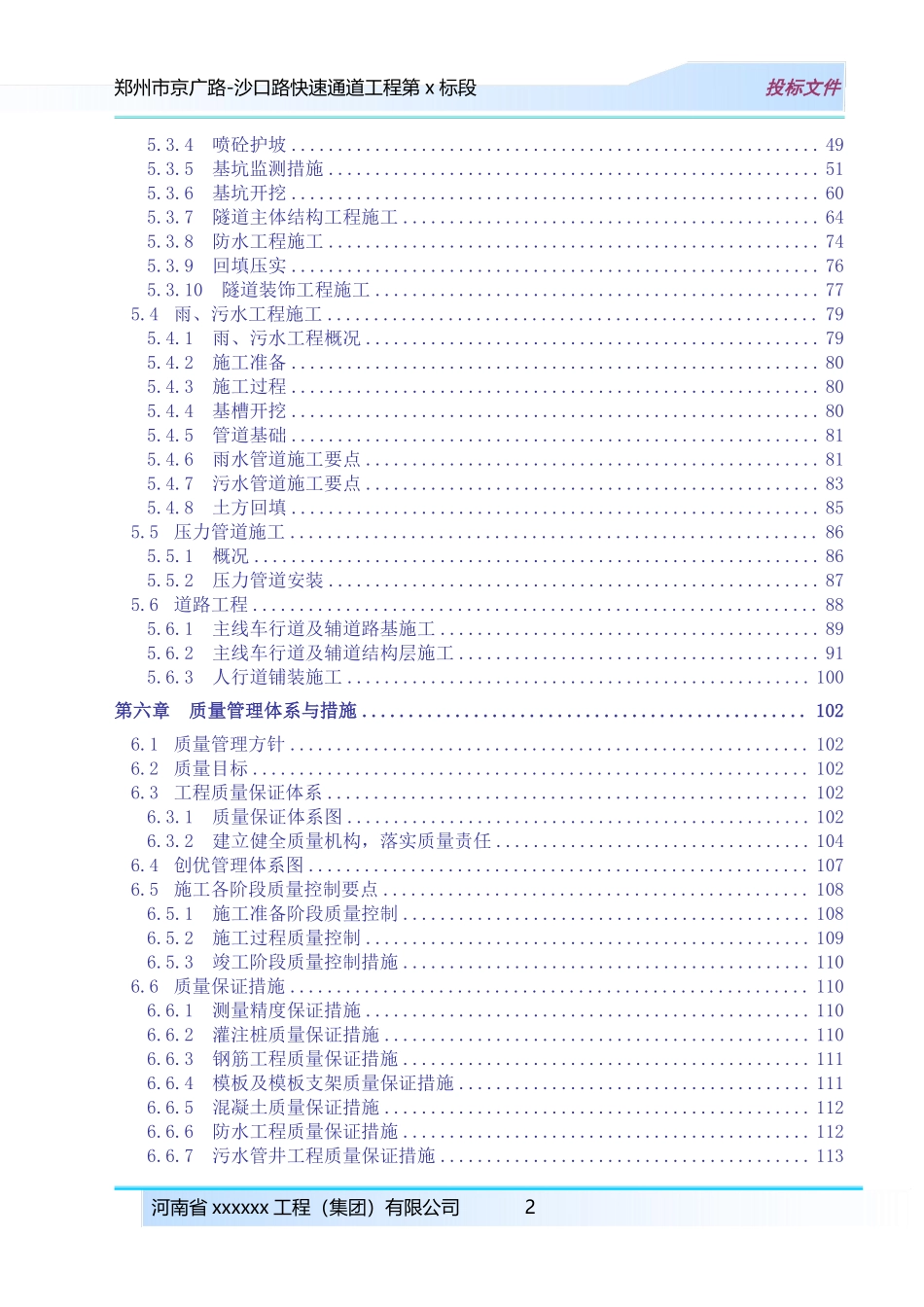 郑州市京广路-沙口路快速通道工程某标段(投标)施工组织设计.pdf_第2页