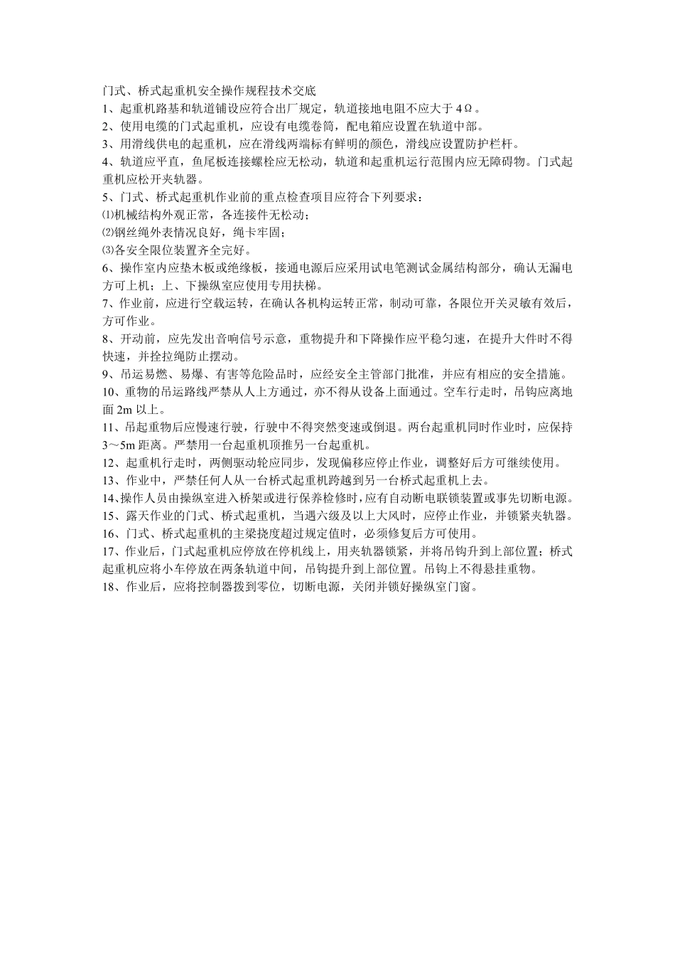 025门式、桥式起重机安全操作规程技术交底.pdf_第1页