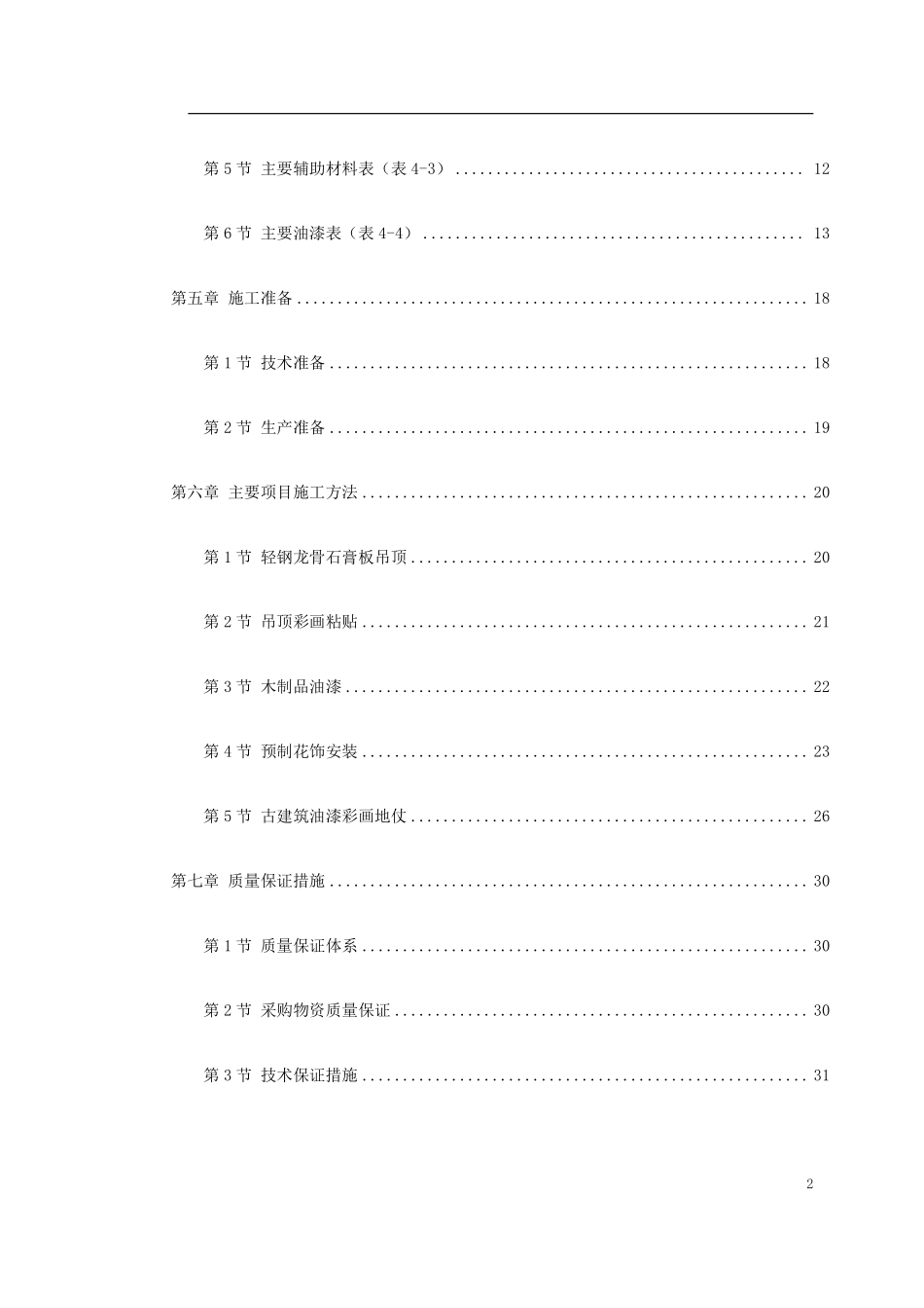 0026 古建筑油漆彩画施工方案.pdf_第2页