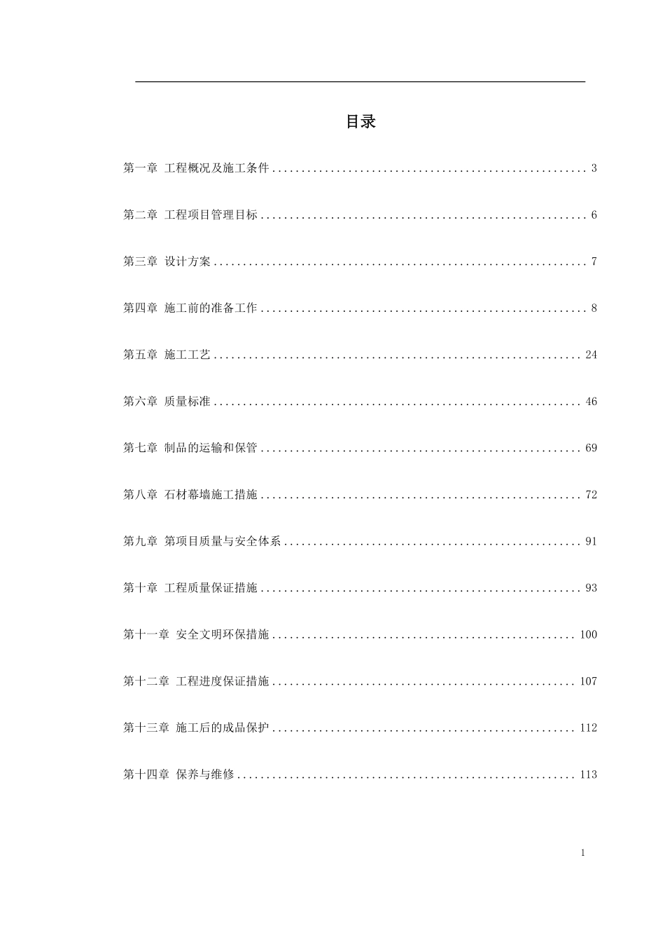 知本时代石材工程施工组织设计方案.pdf_第1页