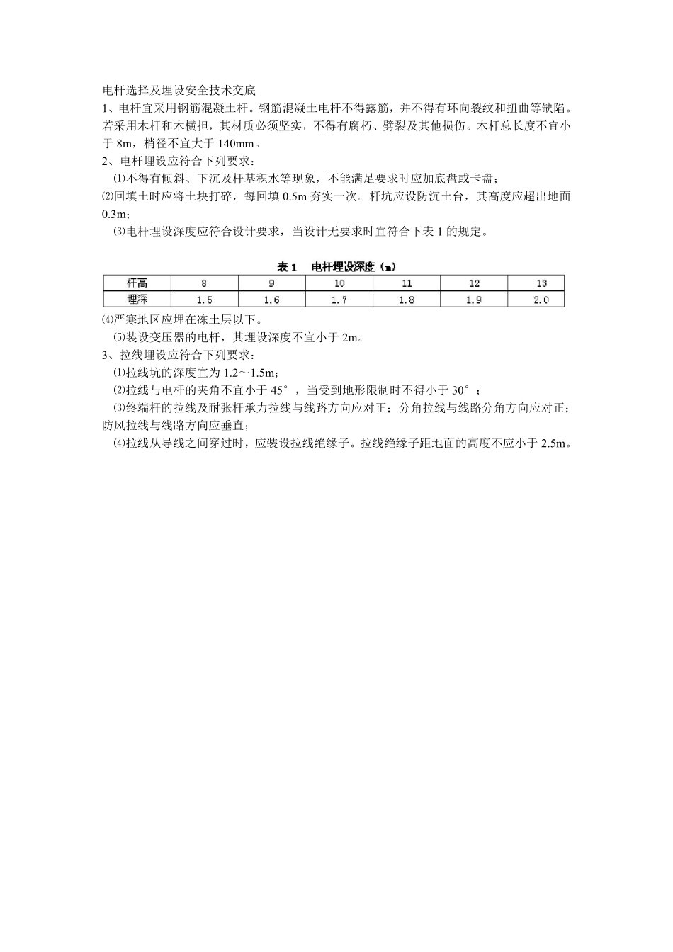 028电杆选择及埋设安全技术交底.pdf_第1页