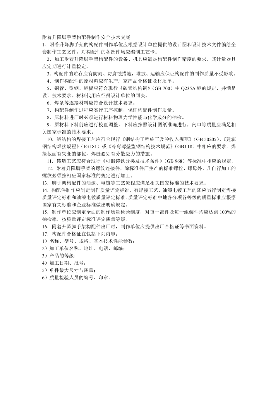 028附着升降脚手架构配件制作安全技术交底.pdf_第1页