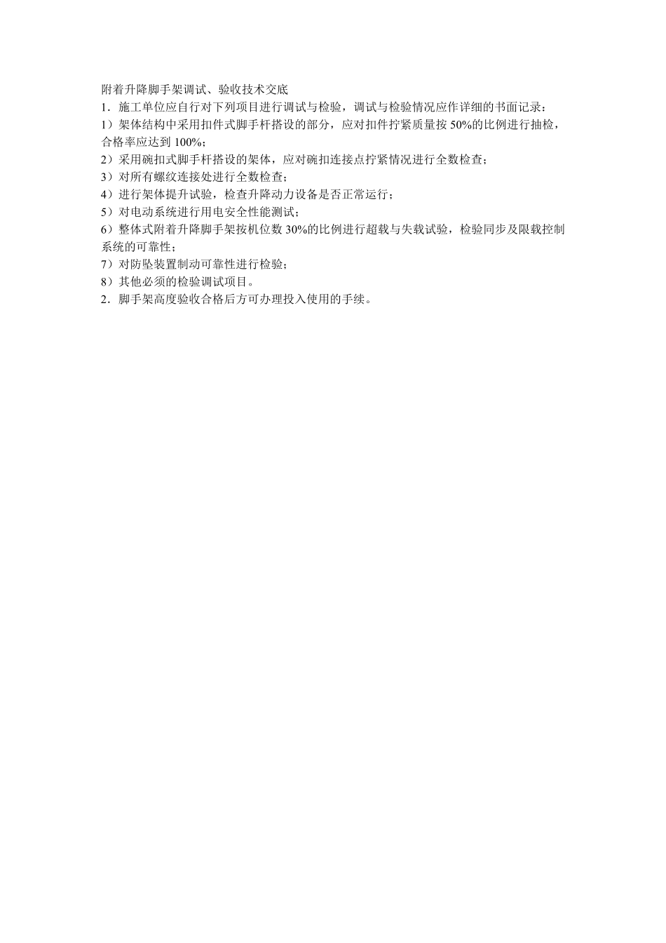 030附着升降脚手架调试、验收技术交底.pdf_第1页
