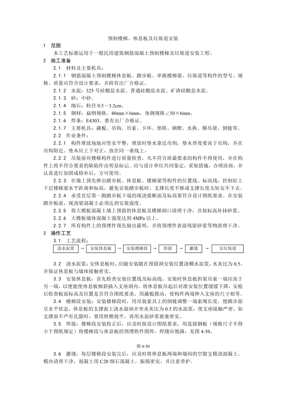 030预制楼梯、休息板及垃圾道安装.pdf_第1页