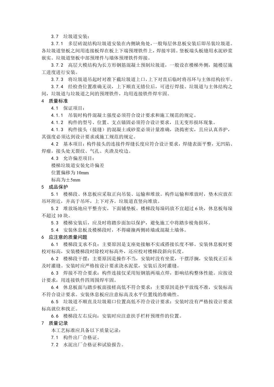 030预制楼梯、休息板及垃圾道安装.pdf_第2页
