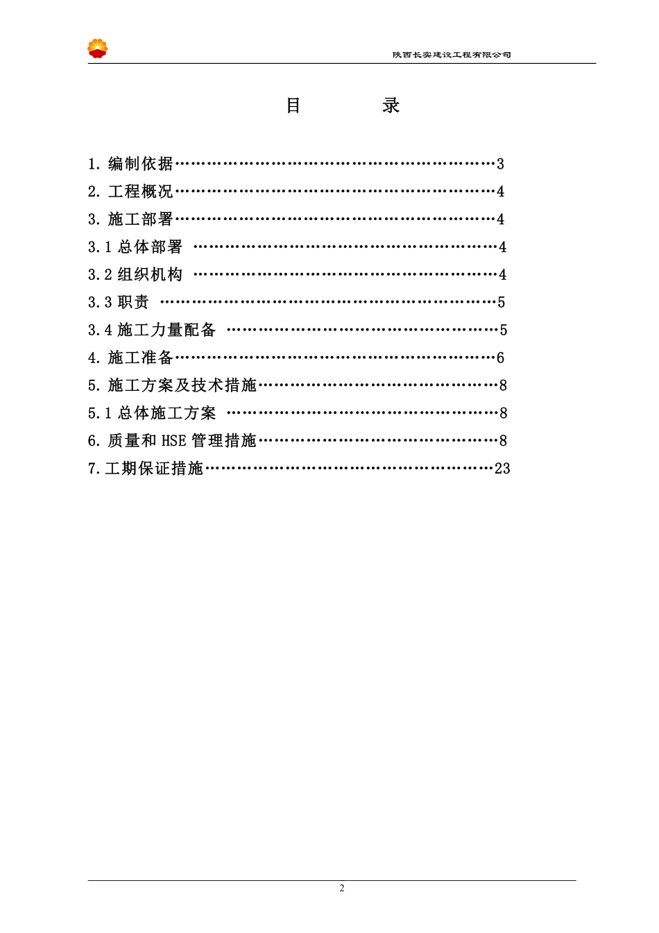 中国石油天然气站外管线系统工程施工组织设计.pdf_第2页